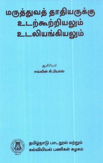 மருத்துவத் தாதியருக்கு உடற்கூற்றியலும் உடலியங்கியலும்: Anatomy And Physiology For Nurses (Tamil)