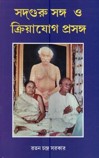 সদগুরু সঙ্গ 'ও' ক্রিয়াযোগ প্রসঙ্গ- Sadguru Sanga 'O' Kriyayog Prasanga (Bengali)