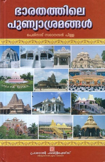 ഭാരതത്തിലെ പുണ്യാശ്രമങ്ങൾ- Bharathattile Punnyasramangal (Malayalam)