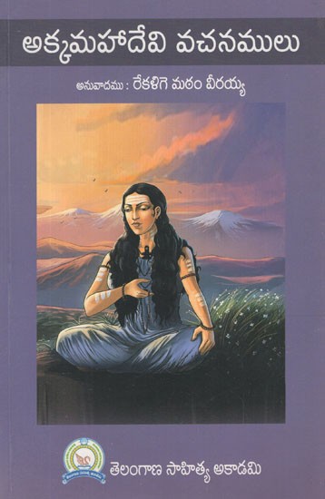అక్కమహాదేవి వచనములు- Akkamahadevi Vachanamulu (Telugu)