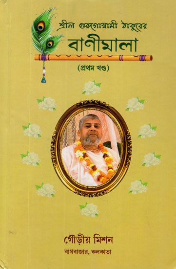 বাণীমালা- Banimala- Srila Gurugoswami Thakurer in Bengali (Vol-I)