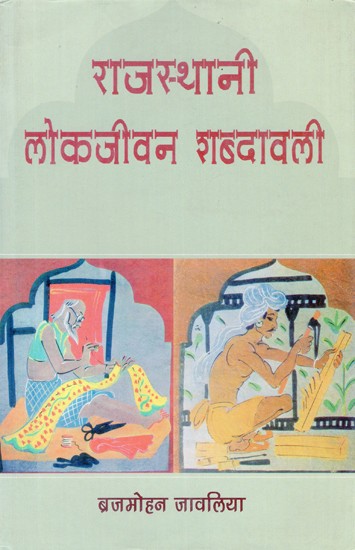 राजस्थानी लोकजीवन शब्दावली- Rajasthani Folklife Vocabulary