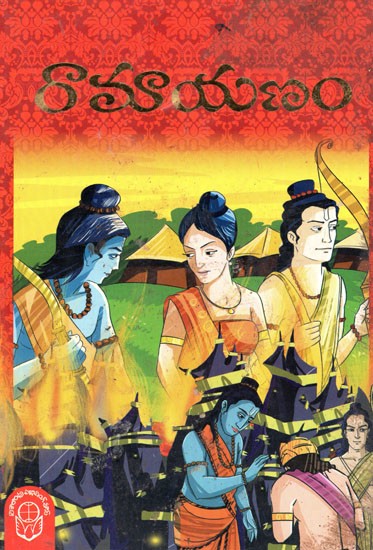 పిల్లల బొమ్మల కథలురామాయణం Ramayana (Pictorial Book Telugu)