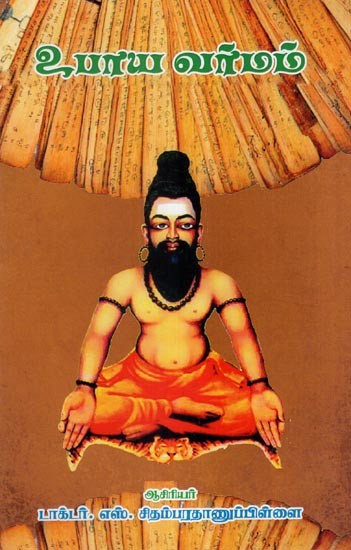 உபாய வர்மம்- Upaya Varmam (Tamil)