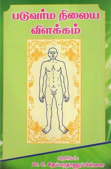 படுவர்ம நிலைய விளக்கம்- Patuvarma Nilaiya Vilakkam (Tamil)