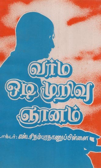 வர்ம ஒடி முறிவு ஞானம்- Wisdom on Dislocations, Breakages & Damages in Thanu- An Old and Rare Book (Tamil)