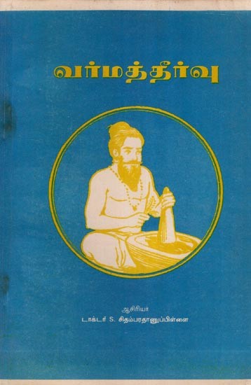 வர்மத்தீர்வு- Varma Theervu in Tamil  (An Old and Rare Book )