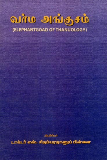 வர்ம அங்குசம்- Elephantgoad of Thanuology (Tamil)