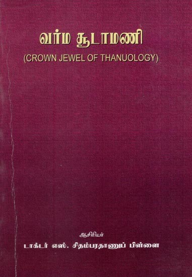 வர்ம சூடாமணி- Crown Jewel of Thanuology (Tamil)