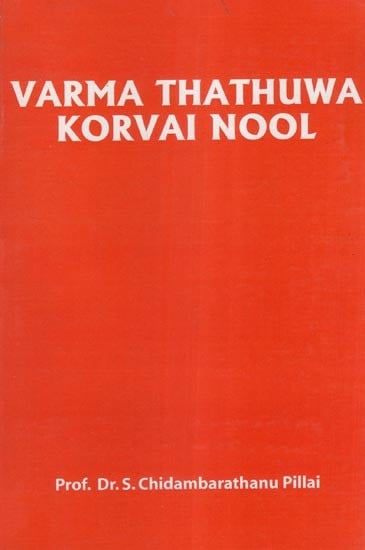 வர்ம தத்துவ கோர்வை நூல்- Varma Thathuwa Korvai Nool (Tamil)