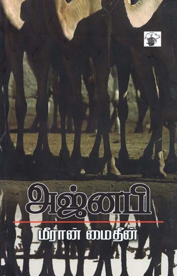 அஜ்னபி- Ajnabi: Novel (Tamil)