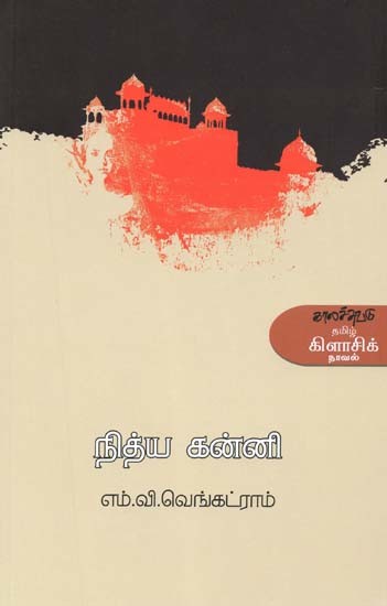 நித்ய கன்னி- Nitya Kanni: Novel (Tamil)