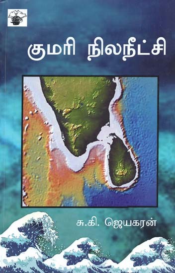 குமரி நிலநீட்சி: குமரிக்கண்டம் (லெமூரியா) - ஓர் ஆய்வு- Kumari Nilaneetchi (Tamil)