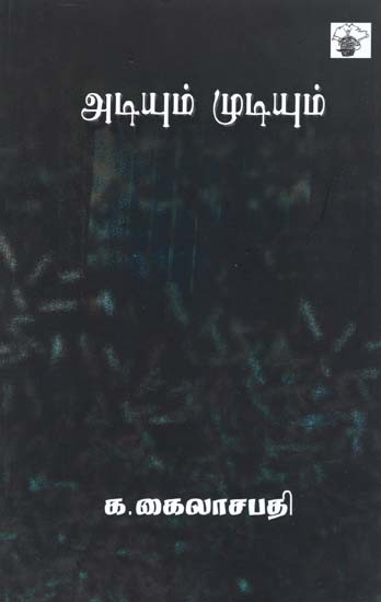அடியும் முடியும்: இலக்கியத்தில் கருத்துகள்- Atiyum Mutiyum (Tamil)