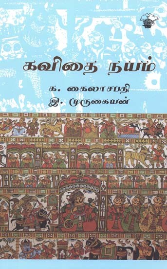 கவிதை நயம்- Kavitai Nayam (Tamil)