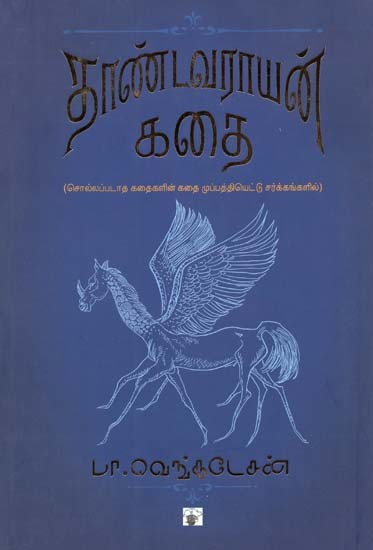 தாண்டவராயன் கதை- Taantavaraayan Katai: Novel (Tamil)