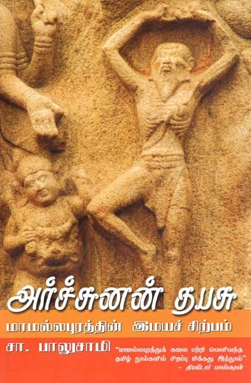 அர்ச்சுனன் தபசு: மாமல்லபுரத்தின் இமயச் சிற்பம்- Arccunan Tapasu: Monograph of Mahabalipuram Sculpture (Tamil)