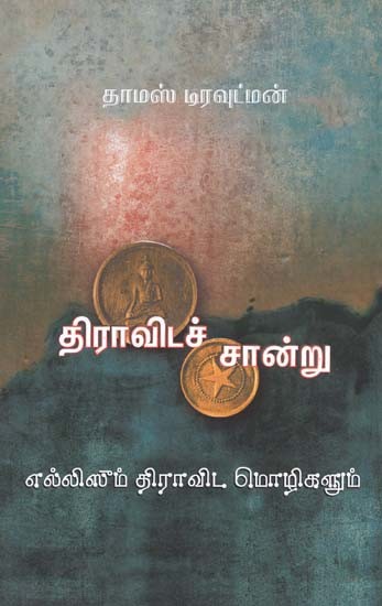திராவிடச் சான்று: எல்லிஸும் திராவிட மொழிகளும்- Dravidac Chantu: Monograph on F.W. Ellis and Dravidian Languages (Tamil)