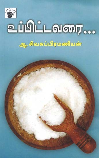 உப்பிட்டவரை: தமிழ்ப் பண்பாட்டில் உப்பு- Uppittavarai: Tamil Panpattil Uppu (Tamil)