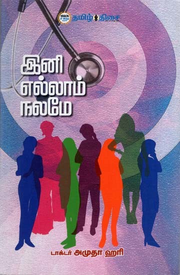 இனி எல்லாம் நலமே: Ini Ellam Nalame (Tamil)