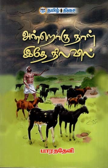அன்றொரு நாள் இதே நிலவில்: Androru Naal Ithey Nilavu (Tamil)