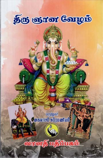 திரு ஞான வேழம்: Thiru Gnana Vezham (Tamil)