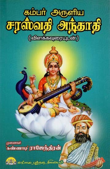 சரஸ்வதி அந்தாதி: Kambar Aruliya Saraswathi Anthathi (Tamil)