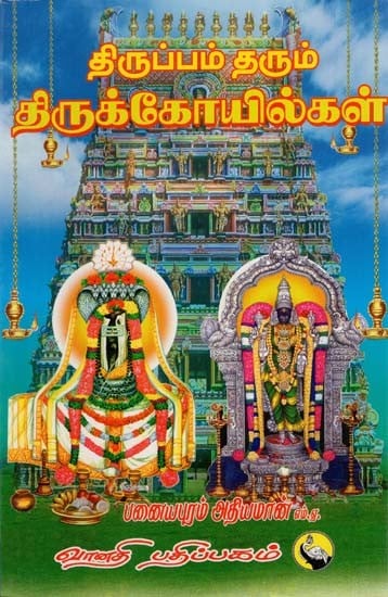 திருப்பம் தரும் திருக்கோயில்கள்: Thiruppam Tharum Thirukoilgal (Tamil)