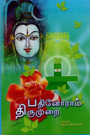 பதினோராந் திருமுறை: Pathinoram Thirumurai (Tamil)