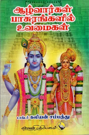 ஆழ்வார்கள் பாசுரங்களில் உவமைகள்: Aazhvaarkal Paasurangalil Uvamaigal (Tamil)