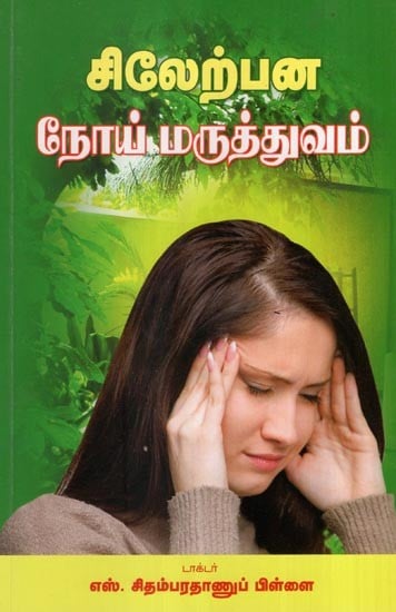 சிலேற்பன நோய் மருத்துவம்- Neurology Medicine (Tamil)