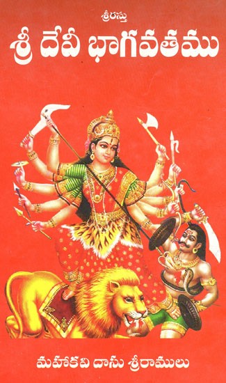 శ్రీ దేవీ భాగవతము Shri Devi Bhagavatam (Telugu)