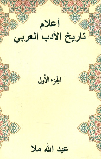 أعلام تاريخ الأدب العربيالجزء الأول- Al-Juz' Al-Awwal A'lam Tarikh al-Adab al-Arabic (Arabic)
