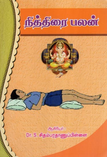 நித்திரை பலன்- Sleeping Benefits (Tamil)