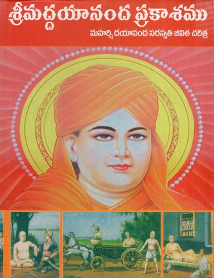 శ్రీమద్దయానంద ప్రకాశము: Shrimad Dayananda Prakasham (Telugu)