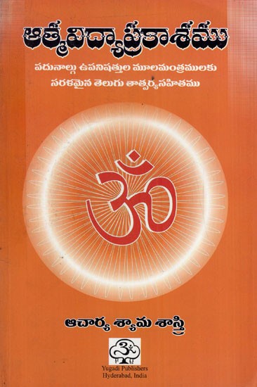 ఆత్మవిద్యాప్రకాశము: Aatma Vidya Prakasamu (Telugu)