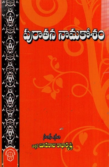 పురాతన నామకోశం: Puratana Namakosam (Telugu) | Exotic India Art