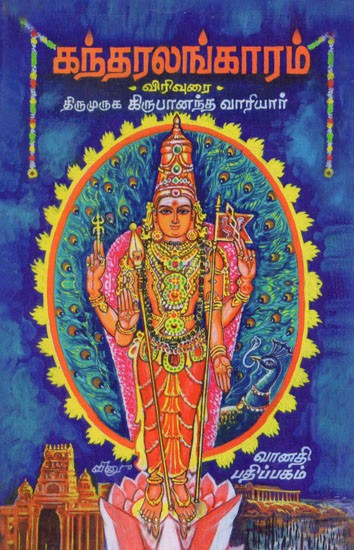 கந்தரலங்காரம்: Gandharalankaram-  Blessed by Sri Arunagirinath Swami (Tamil)