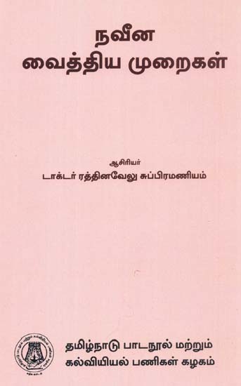 நவீன வைத்திய முறைகள்: Therapeutics (Tamil)