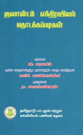 குவான்டம் எந்திரவியல் தொடக்கப்படிகள்: ABC's of Quantum Mechanics (Tamil)