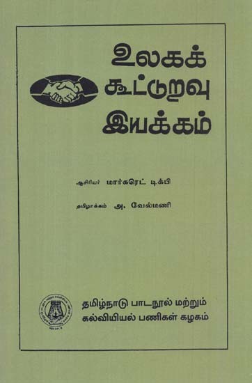உலகக் கூட்டுறவு இயக்கம்: The World Co-Operative Movement (Tamil)