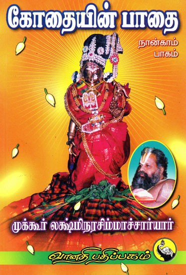 கோதையின் பாதை: Path of God in Tamil (Part- 4)
