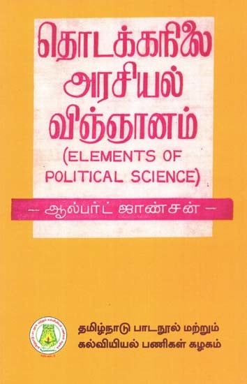 தொடக்கநிலை அரசியல் விஞ்ஞானம்: Elements of Political Science (Tamil)