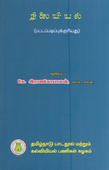 நிலையியல் (பட்டப்படிப்புக்குரியது)- Statics for B. Sc. (Tamil)