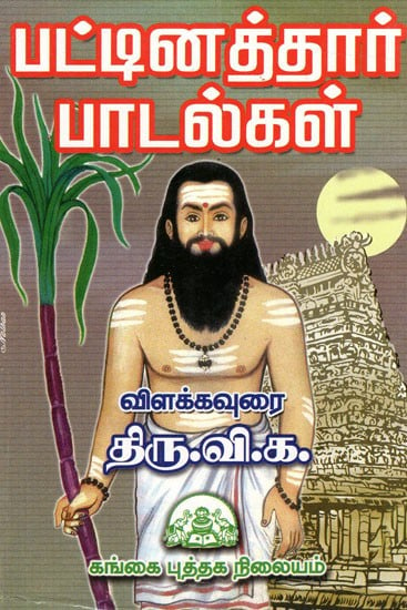 பட்டினத்தார் பாடல்கள் Pattinathar songs (Tamil)