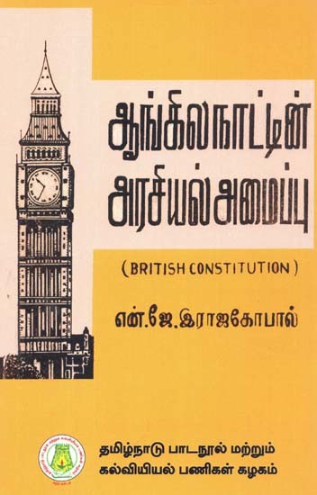 ஆங்கில நாட்டின் அரசியல் அமைப்பு: British Constitution (Tamil)