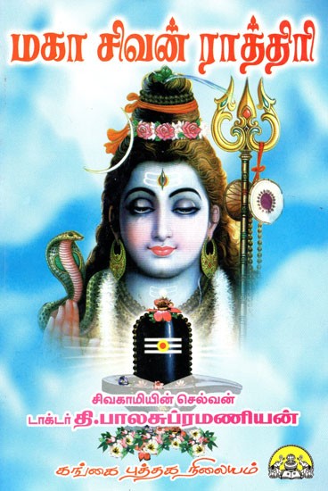 மகா சிவன்ராத்திரி: Maha Shivaratri (Tamil)