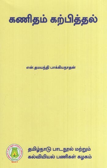 கணிதம் கற்பித்தல்- Teaching of Mathematics (Tamil)