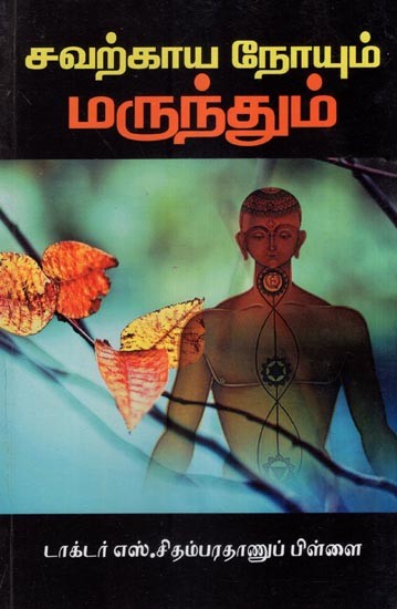 சவற்காய நோயும் மருந்தும்- Chronic Disease and Medicine (Tamil)