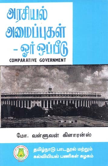 அரசியல் அமைப்புகள் - ஓர் ஒப்பீடு: Comparative Government (Tamil)